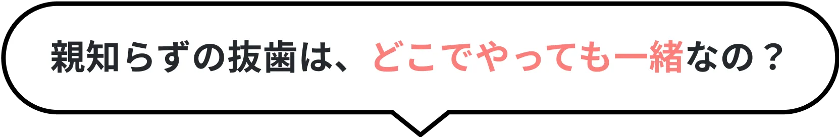 親知らずの抜歯は、どこでやっても一緒なの？