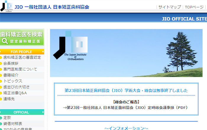 日本矯正歯科協会（JIO）